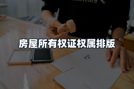 房屋所有权证权属排版
