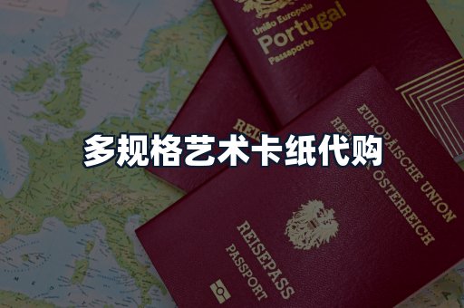 多规格艺术卡纸代购